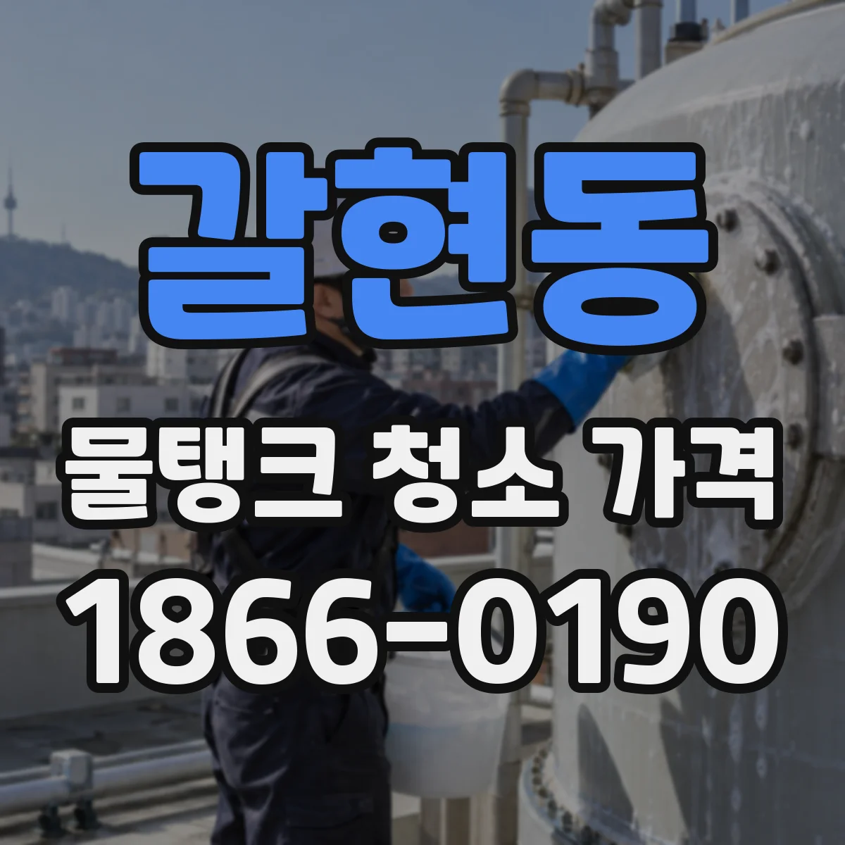 갈현동 물탱크 청소 가격