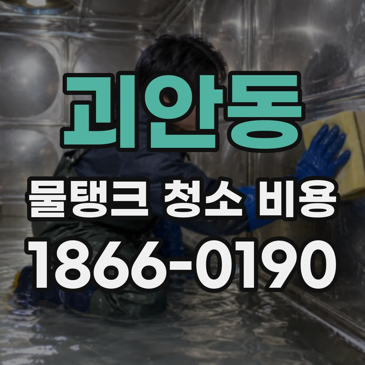 괴안동 물탱크 청소 비용
