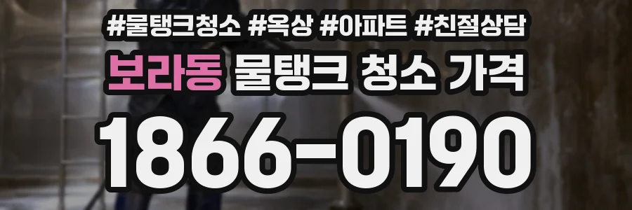 보라동 물탱크 청소 가격