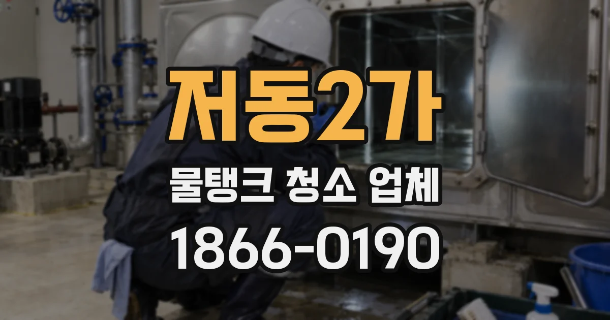 저동2가 물탱크 청소 업체