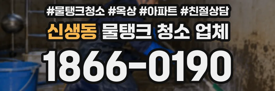 신생동 물탱크 청소 업체