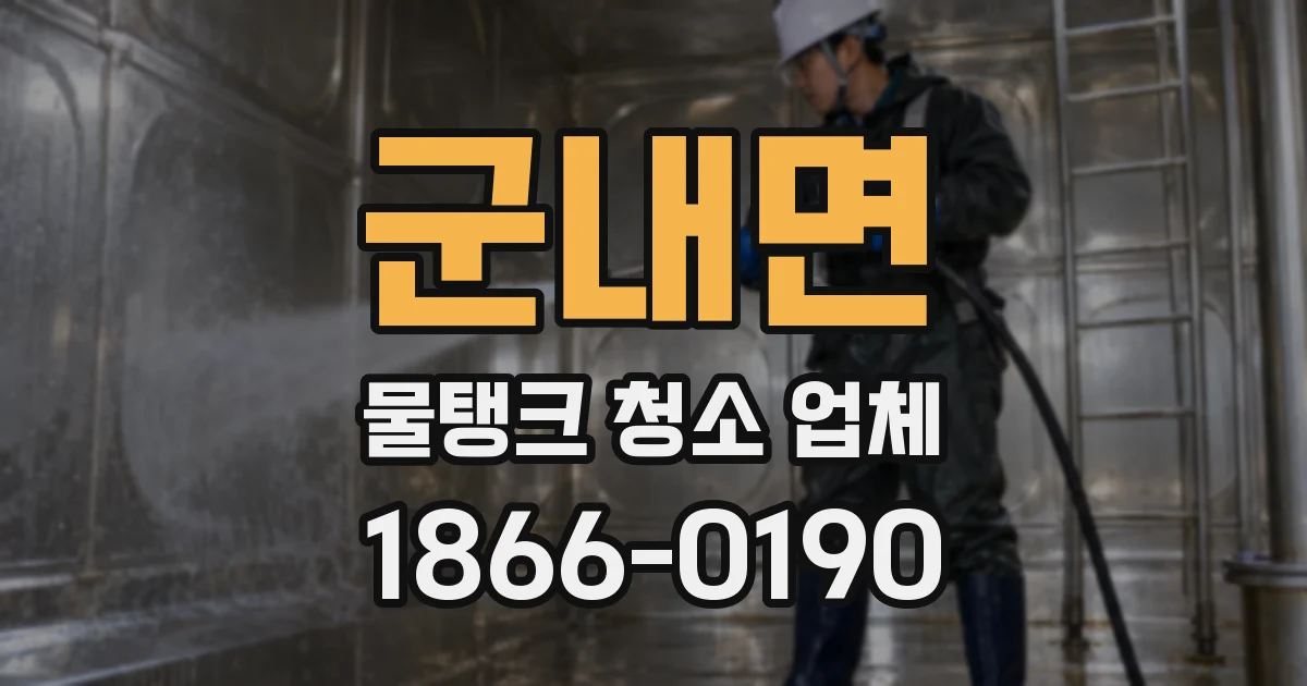 군내면 물탱크 청소 업체