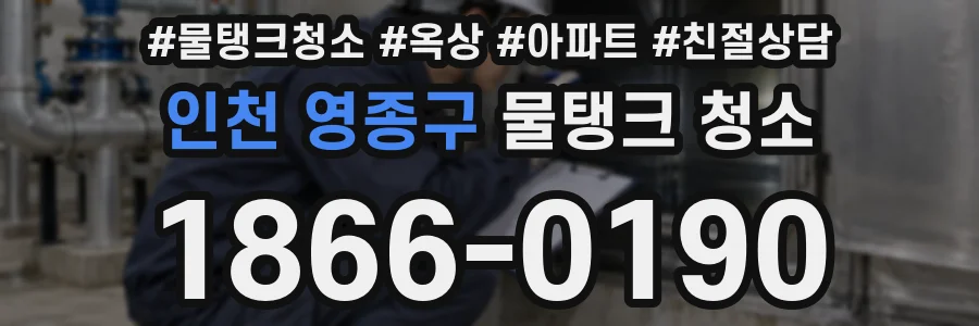 인천 영종구 물탱크 청소