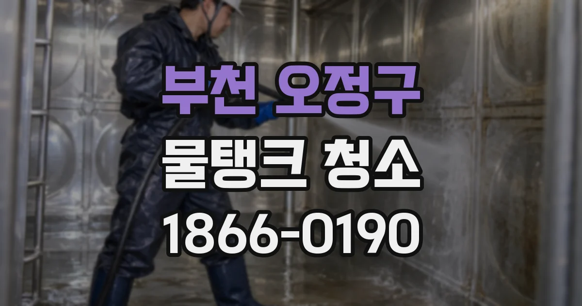 부천 오정구 물탱크 청소
