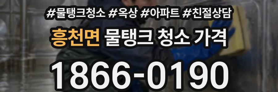 흥천면 물탱크 청소 가격