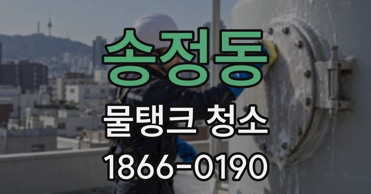 송정동 물탱크 청소
