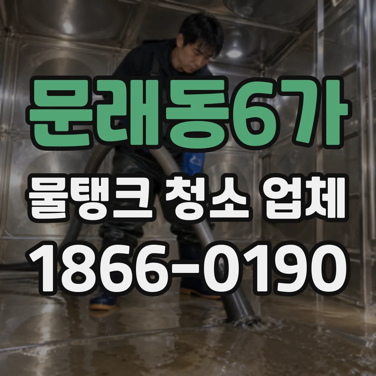문래동6가 물탱크 청소 업체