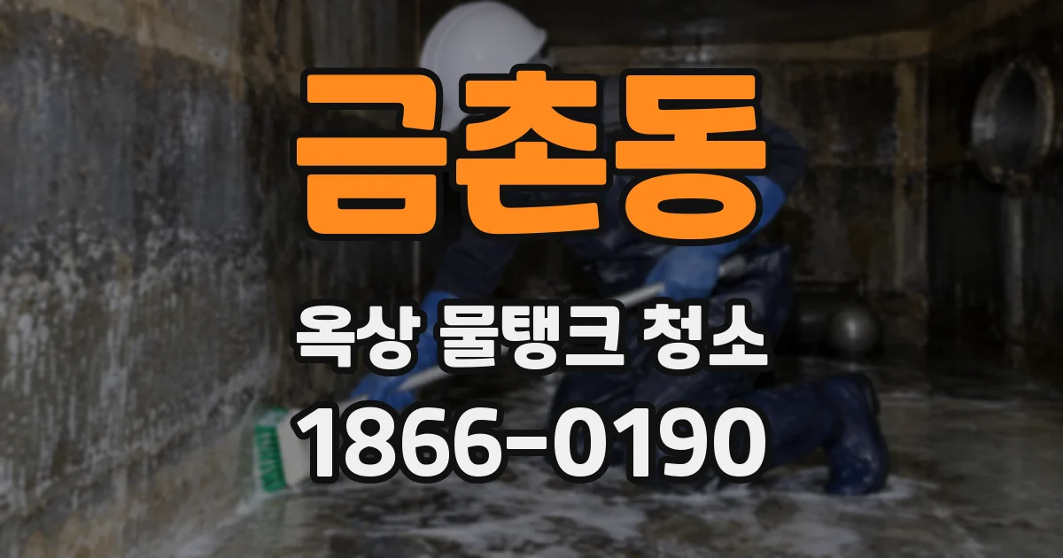 금촌동 옥상 물탱크 청소