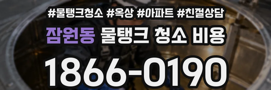 잠원동 물탱크 청소 비용