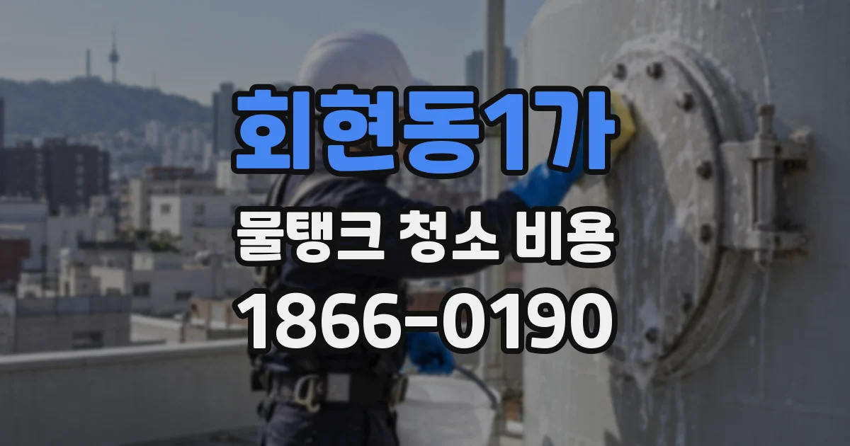 회현동1가 물탱크 청소 비용