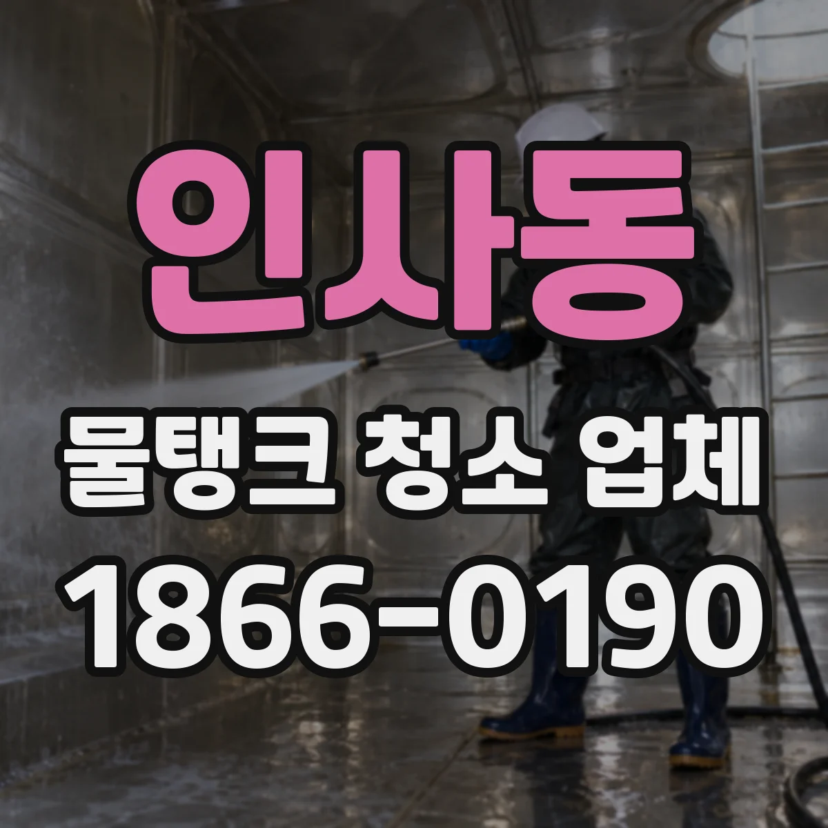 인사동 물탱크 청소 업체