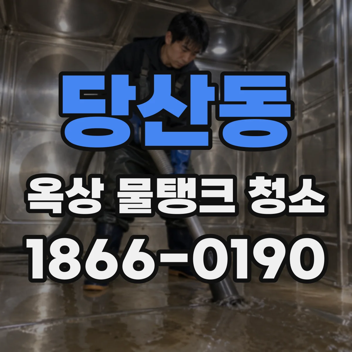 당산동 옥상 물탱크 청소
