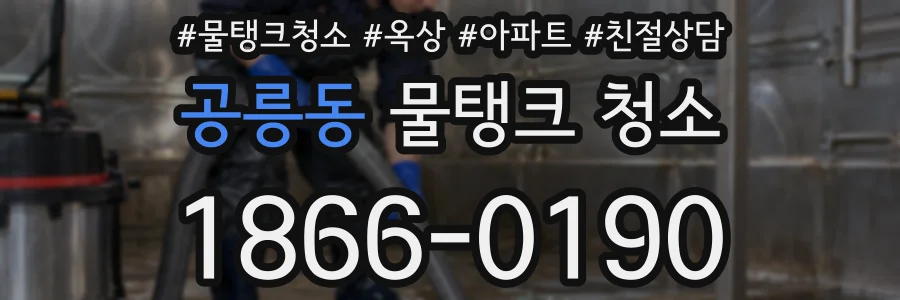 공릉동 물탱크 청소