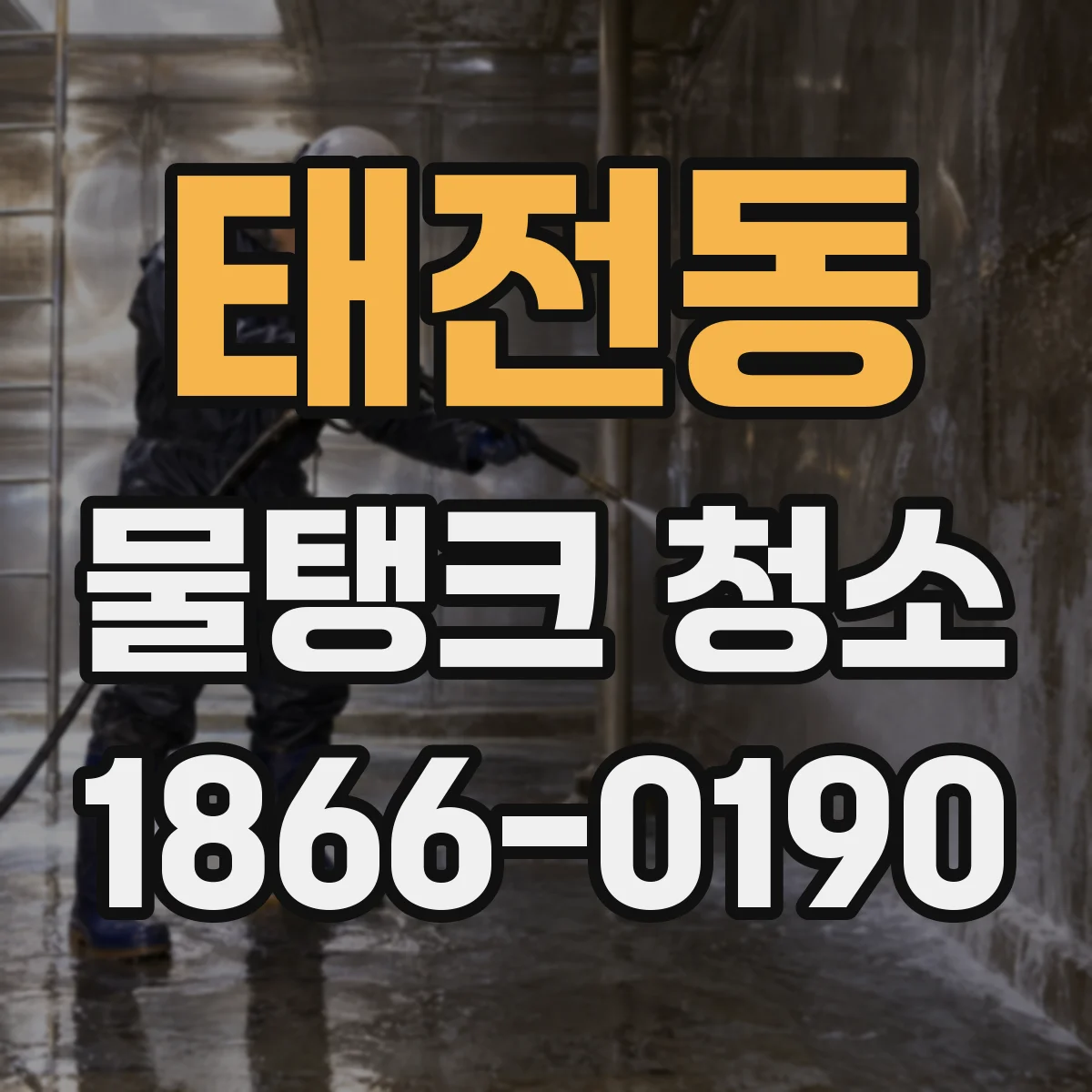 태전동 물탱크 청소