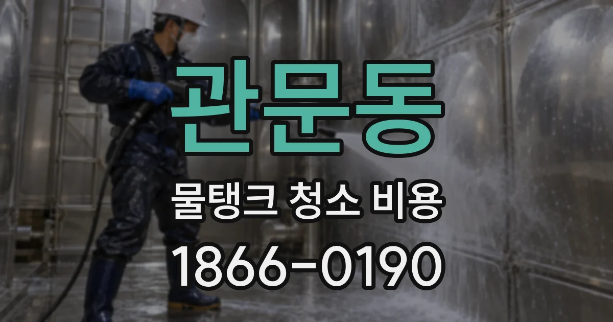 관문동 물탱크 청소 비용