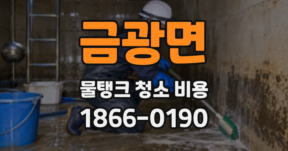 금광면 물탱크 청소 비용