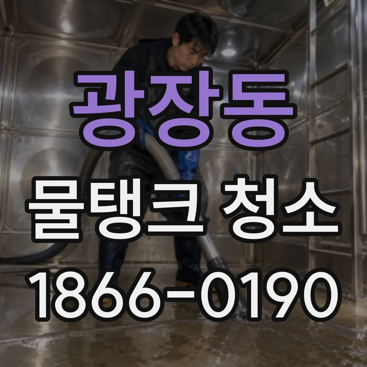 광장동 물탱크 청소