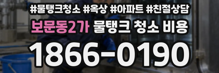 보문동2가 물탱크 청소 비용
