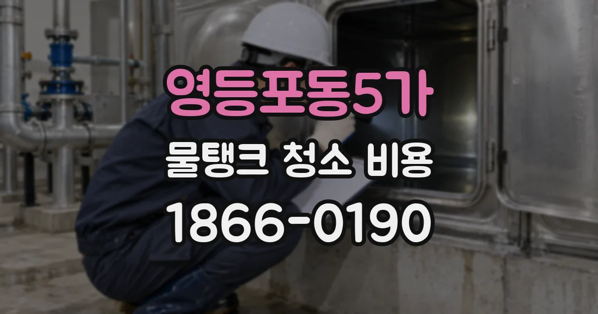 영등포동5가 물탱크 청소 비용