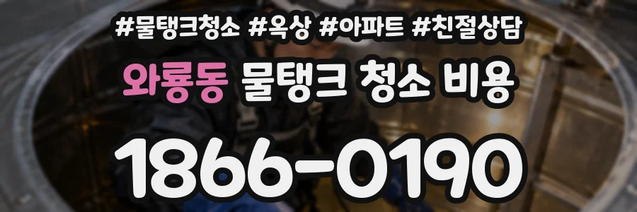 와룡동 물탱크 청소 비용