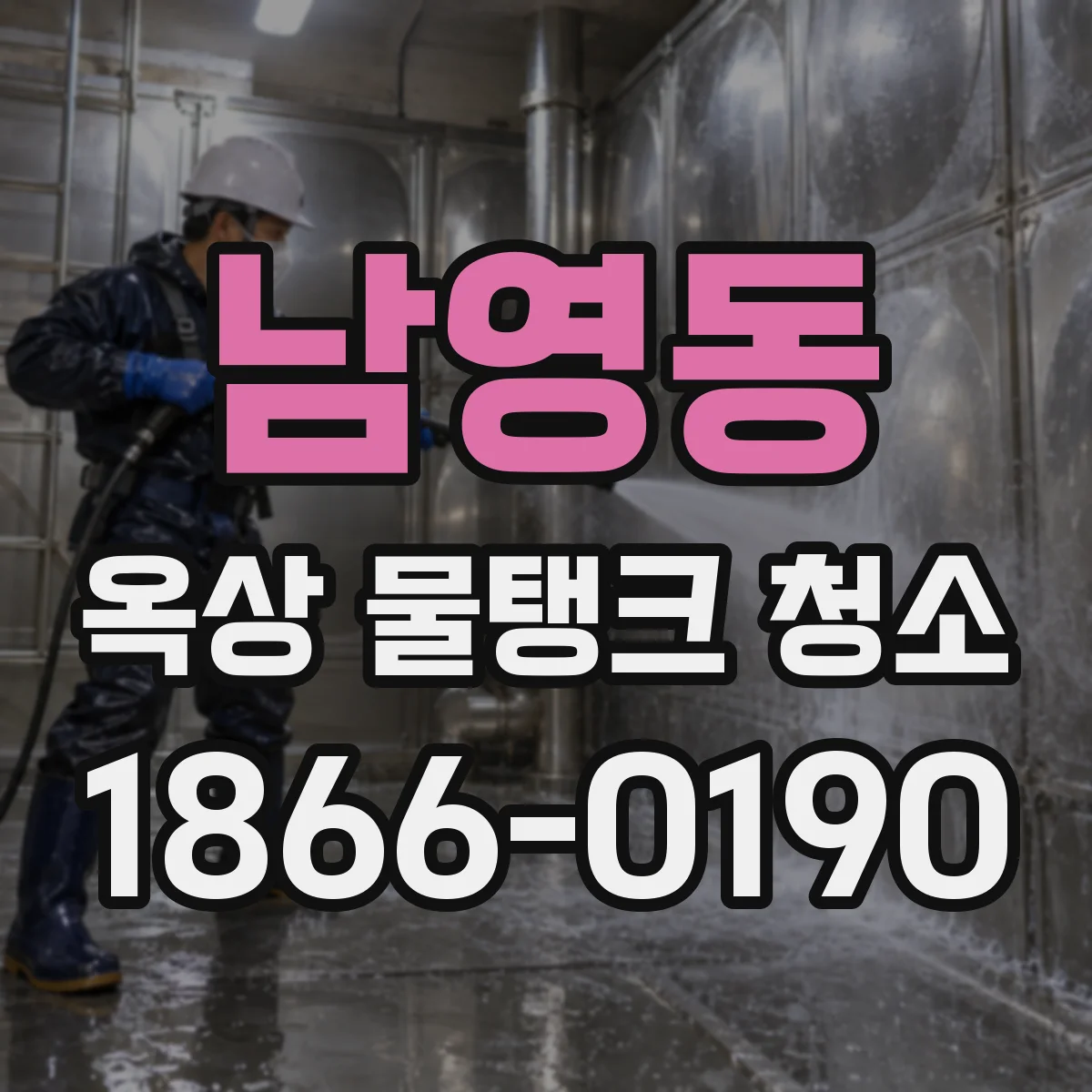 남영동 옥상 물탱크 청소