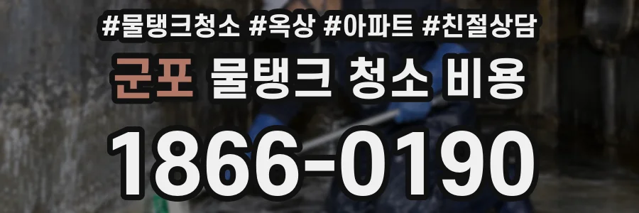 군포 물탱크 청소 비용