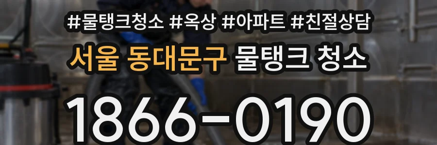 서울 동대문구 물탱크 청소