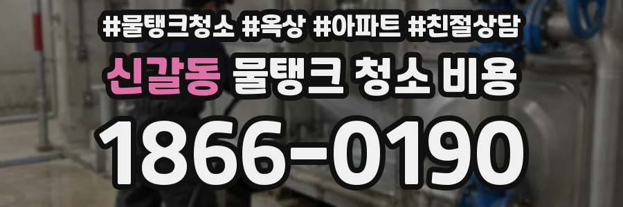 신갈동 물탱크 청소 비용