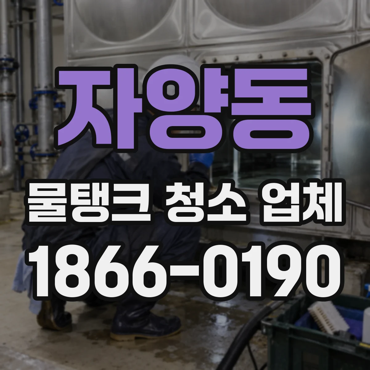 자양동 물탱크 청소 업체