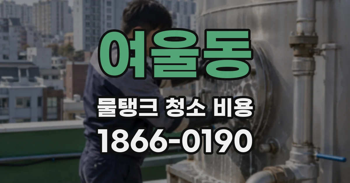 여울동 물탱크 청소 비용