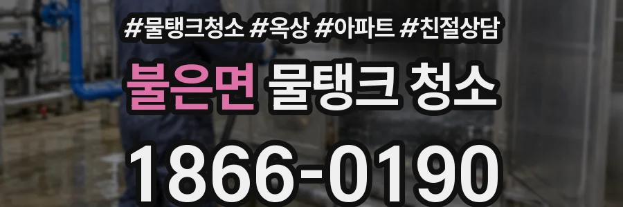불은면 물탱크 청소
