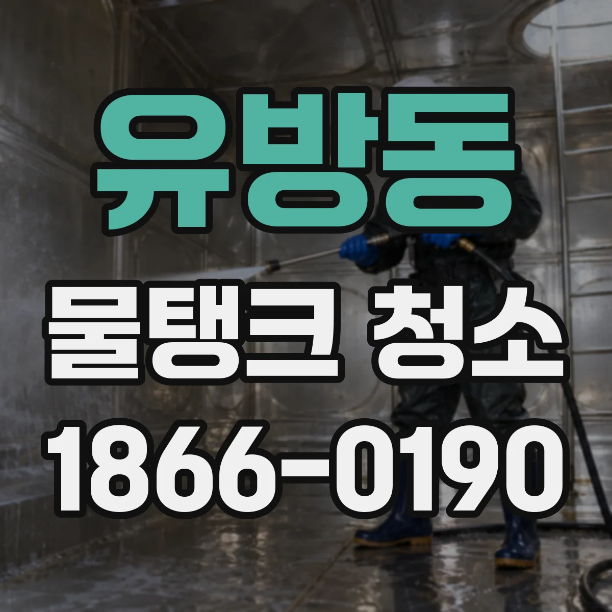 유방동 물탱크 청소