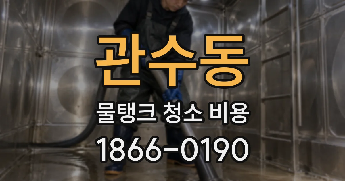 관수동 물탱크 청소 비용