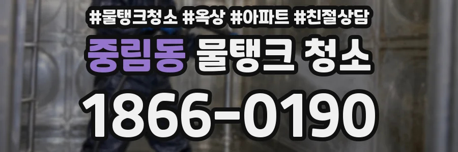 중림동 물탱크 청소