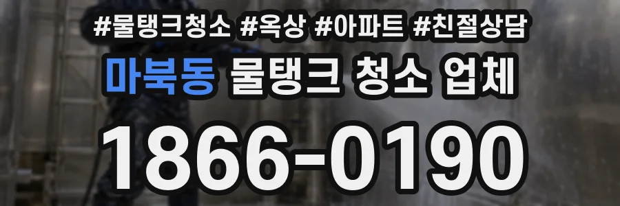 마북동 물탱크 청소 업체