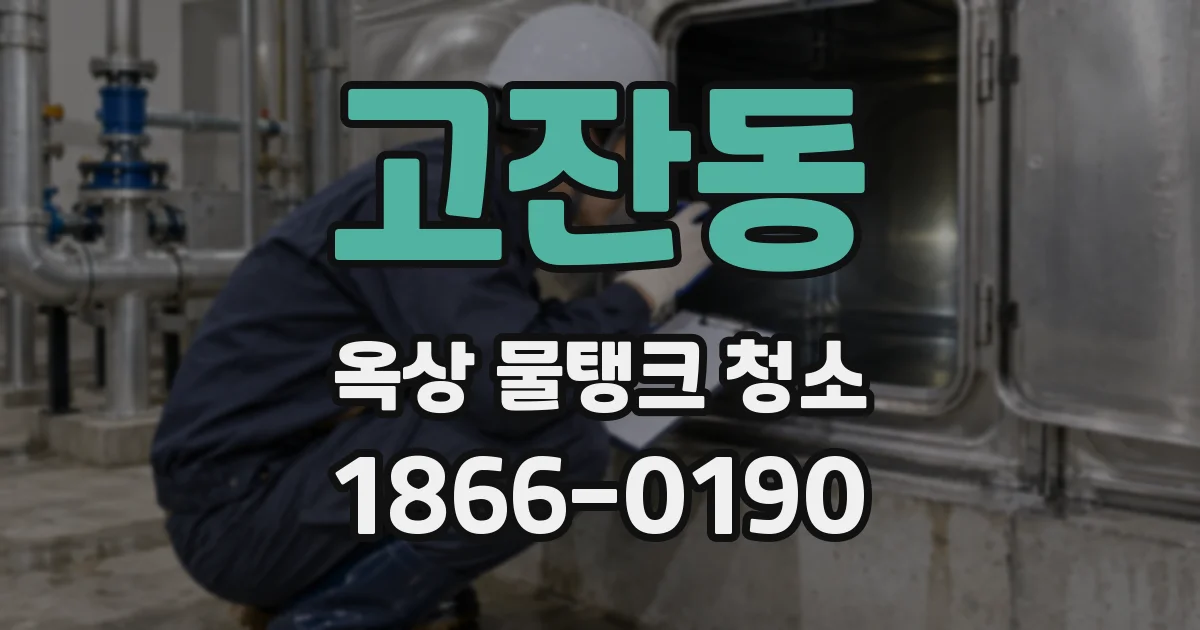 고잔동 옥상 물탱크 청소
