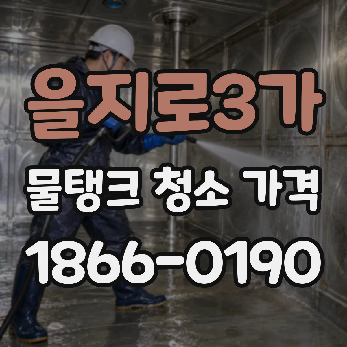 을지로3가 물탱크 청소 가격