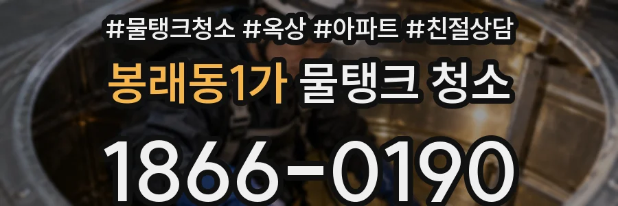 봉래동1가 물탱크 청소