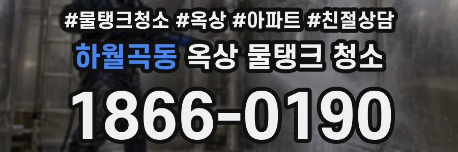 하월곡동 옥상 물탱크 청소