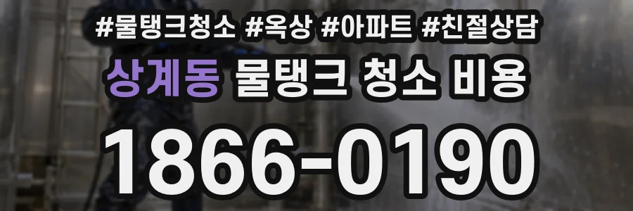 상계동 물탱크 청소 비용