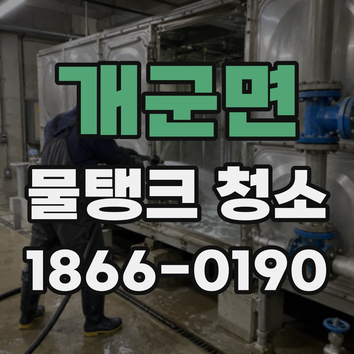 개군면 물탱크 청소