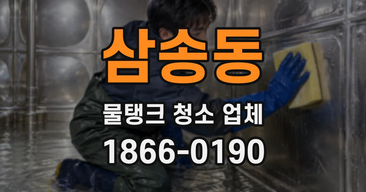 삼송동 물탱크 청소 업체