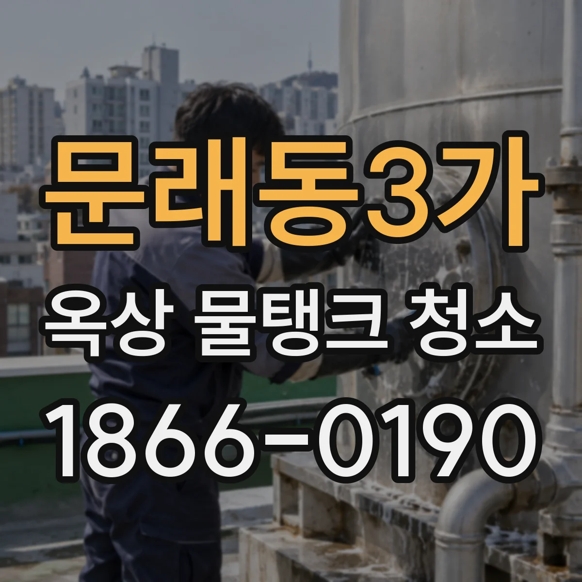 문래동3가 옥상 물탱크 청소