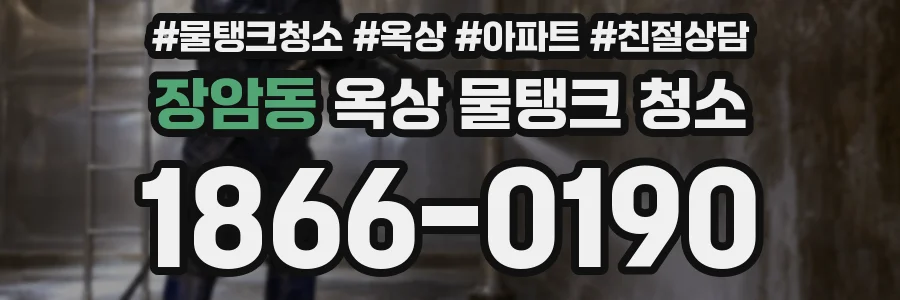 장암동 옥상 물탱크 청소