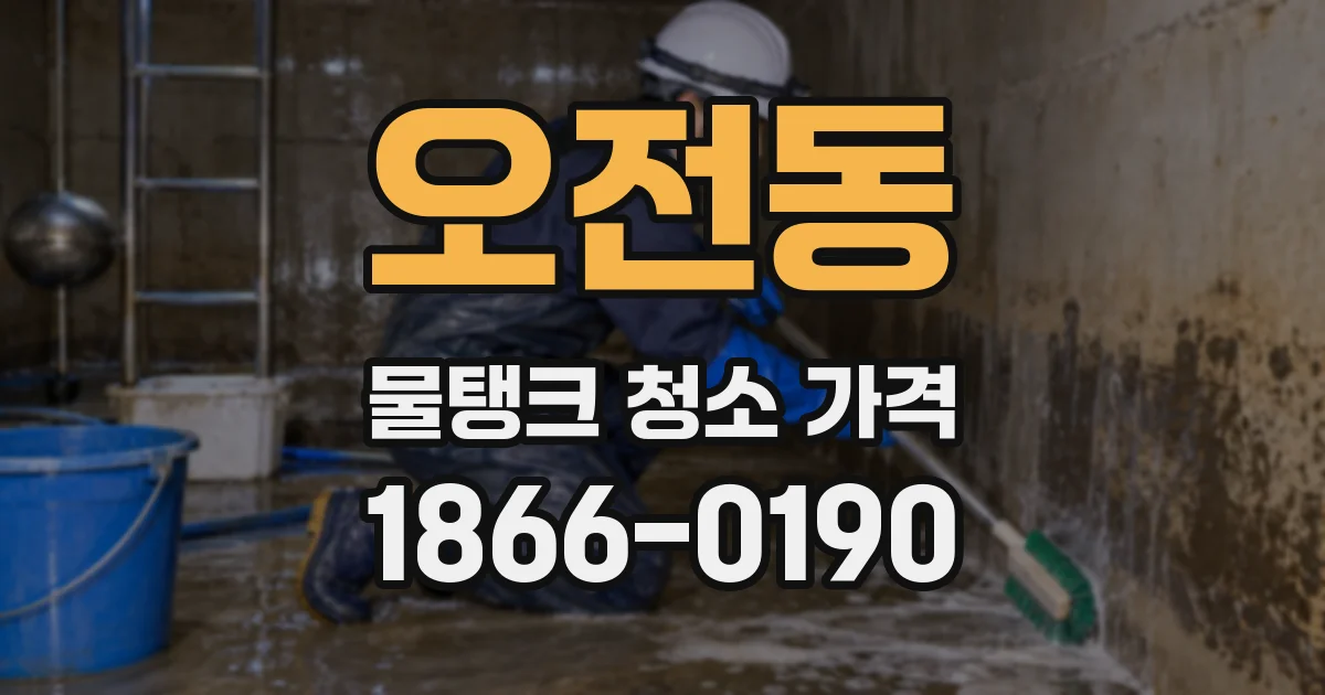 오전동 물탱크 청소 가격