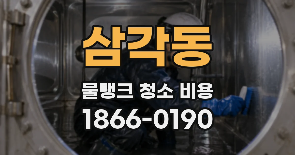 삼각동 물탱크 청소 비용