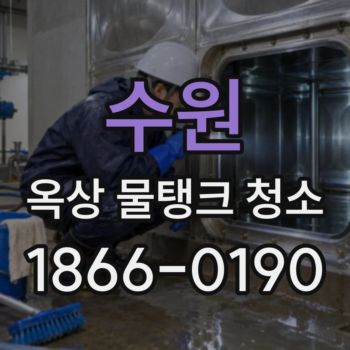 수원 옥상 물탱크 청소