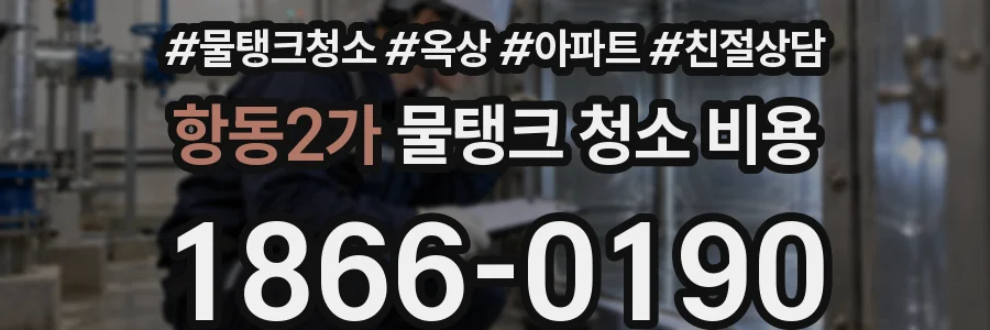 항동2가 물탱크 청소 비용