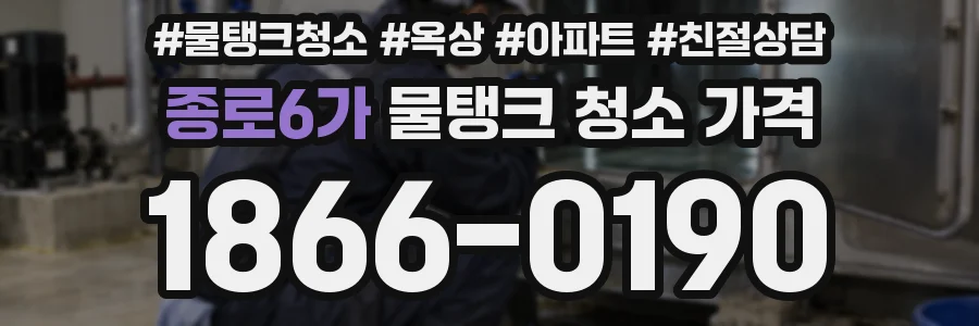 종로6가 물탱크 청소 가격