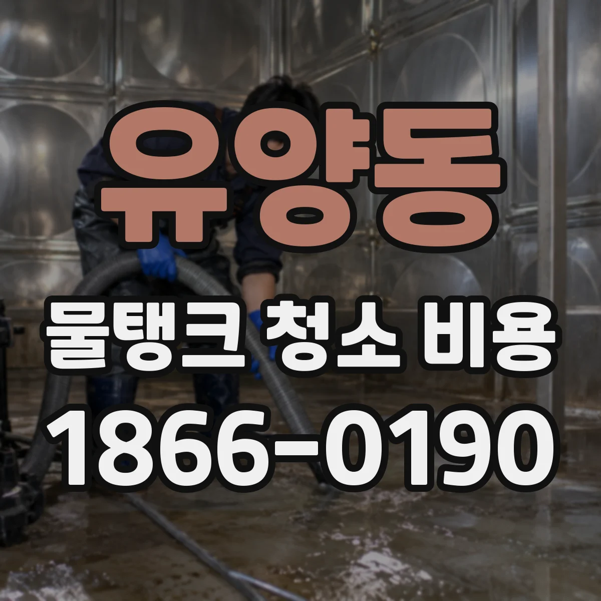 유양동 물탱크 청소 비용